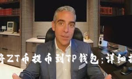 : 如何将ZT币提币到TP钱包：详细操作指南