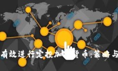 如何有效进行定投加密货币：策略与技巧