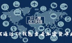 如何通过TP钱包查看加密货币走势