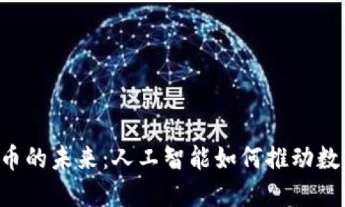 GPT与加密货币的未来：人工智能如何推动数字货币的发展