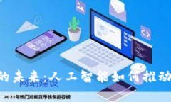 GPT与加密货币的未来：人工智能如何推动数字货