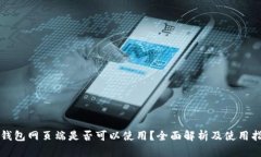 TP钱包网页端是否可以使用？全面解析及使用指南