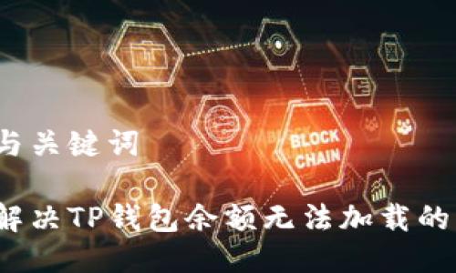 思考与关键词

如何解决TP钱包余额无法加载的问题？