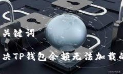 思考与关键词如何解决TP钱包余额无法加载的问题