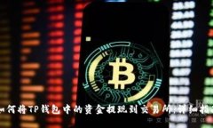 如何将TP钱包中的资金提现到交易所：详细指南