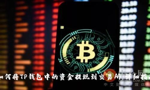 如何将TP钱包中的资金提现到交易所：详细指南