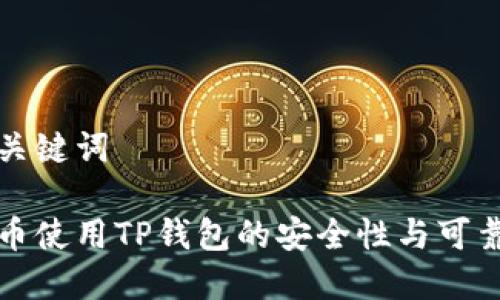 思考与关键词

数字货币使用TP钱包的安全性与可靠性分析