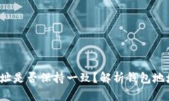  TP钱包恢复后地址是否保持一致？解析钱包地址