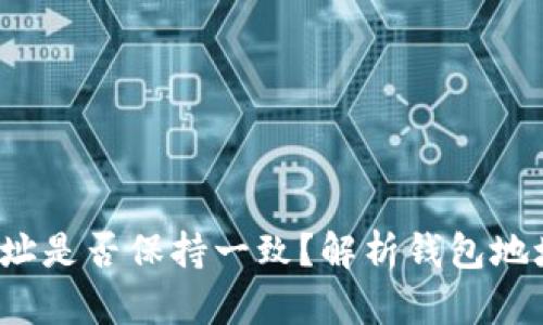  TP钱包恢复后地址是否保持一致？解析钱包地址的变化与安全性