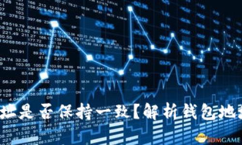  TP钱包恢复后地址是否保持一致？解析钱包地址的变化与安全性