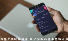 TP钱包产品政策调整：用户须知的重要变化与影响