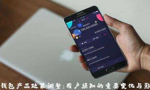 
TP钱包产品政策调整：用户须知的重要变化与影响