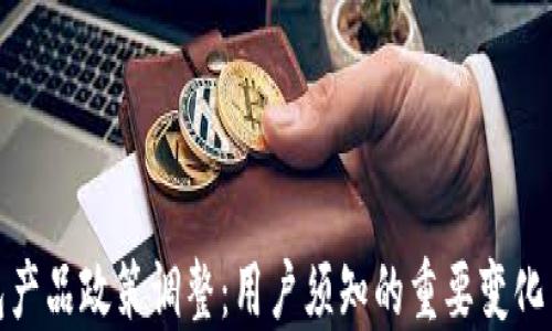 
TP钱包产品政策调整：用户须知的重要变化与影响