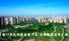 寻找TP钱包的最佳替代品：全面解析与用户指南