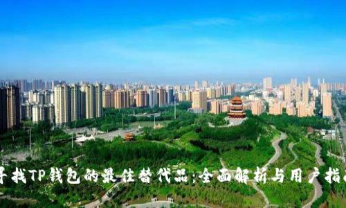 寻找TP钱包的最佳替代品：全面解析与用户指南