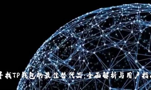 寻找TP钱包的最佳替代品：全面解析与用户指南