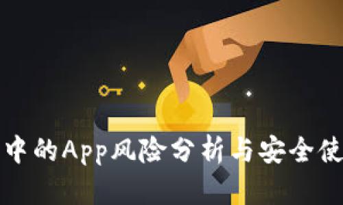 TP钱包中的App风险分析与安全使用指南