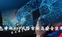 TP钱包中的App风险分析与安全使用指南