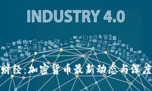 金色财经：加密货币最新动态与深度分析