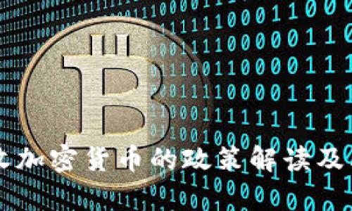 乌克兰征收加密货币的政策解读及其影响分析