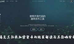乌克兰征收加密货币的政策解读及其影响分析