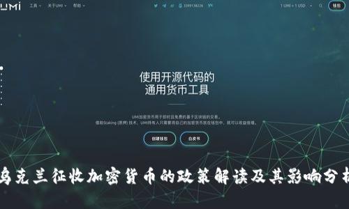 乌克兰征收加密货币的政策解读及其影响分析