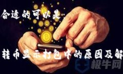 标签中合适的可以是：TP钱包转币显示打包中的原