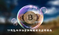 TP钱包的保证金机制解析与应用指南