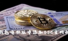 如何在TP钱包电脑版中添加BSC主网的详细步骤