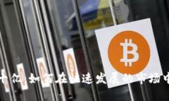 加密货币十亿：如何在快速发展的市场中获得成