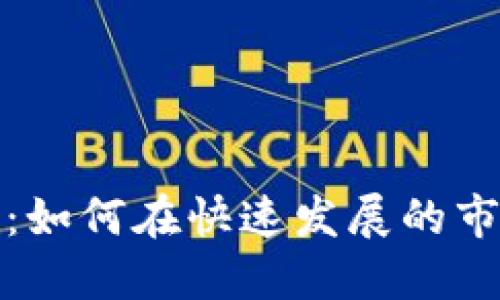 加密货币十亿：如何在快速发展的市场中获得成功