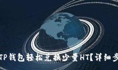 :
如何通过TP钱包轻松兑换少量HT？详细步骤与技巧