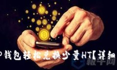 :如何通过TP钱包轻松兑换少量HT？详细步骤与技巧