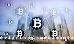 加密货币资产如何计算：了解价值评估与投资策