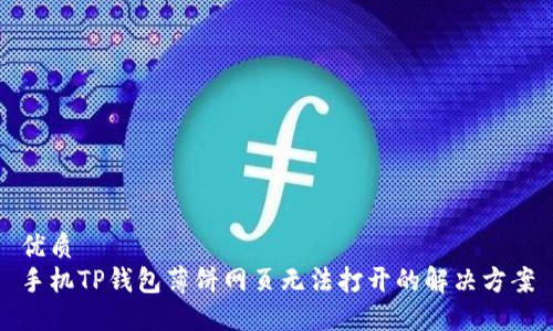 优质  
手机TP钱包薄饼网页无法打开的解决方案