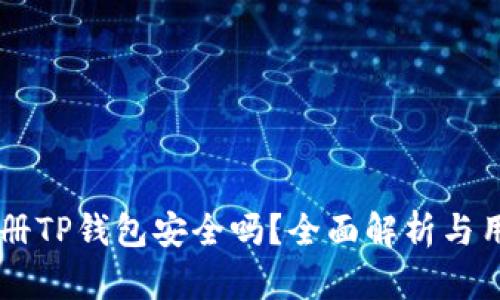 手机注册TP钱包安全吗？全面解析与用户指南