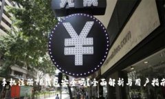 手机注册TP钱包安全吗？全面解析与用户指南