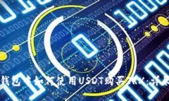 优质在TP钱包中如何使用USDT购买TRX：详尽指南