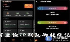 :如何查询TP钱包的转账记录？