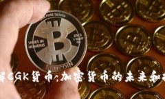 深入了解CGK货币：加密货币的未来和投资潜力
