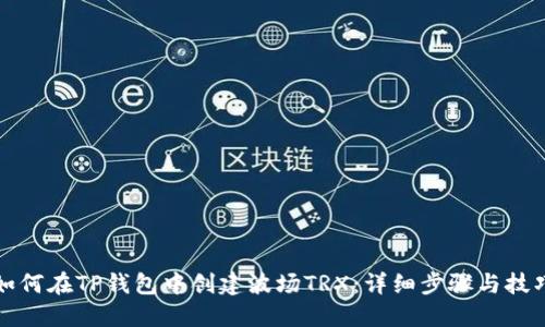 如何在TP钱包中创建波场TRX：详细步骤与技巧