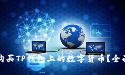 如何购买TP钱包上的数字货币？全面指南