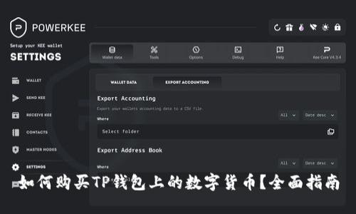 如何购买TP钱包上的数字货币？全面指南