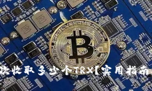 : TP钱包转U一次收取多少个TRX？实用指南与常见问题解答