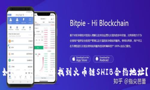 如何在TP钱包中找到火币链SHIB合约地址？