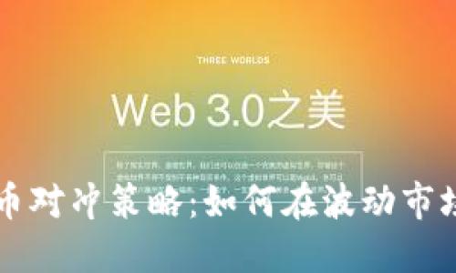 美国加密货币对冲策略：如何在波动市场中保护投资