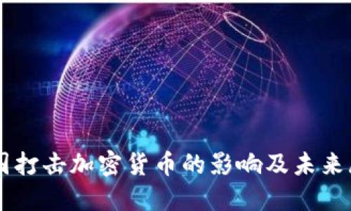 中国打击加密货币的影响及未来展望