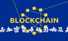 中国打击加密货币的影响及未来展望