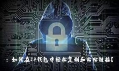 : 如何在TP钱包中轻松复制和粘贴链接？