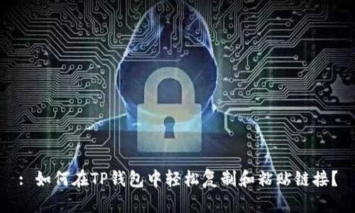 : 如何在TP钱包中轻松复制和粘贴链接？
